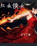 红衣侠女图片