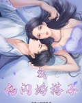 我的闪婚搭子小说