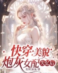 快穿:美貌炮灰女配失忆后全文阅读
