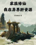 家族修仙,我在异界肝资源