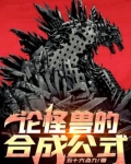 论怪兽的合成公式