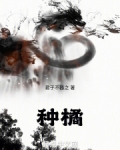 种橘