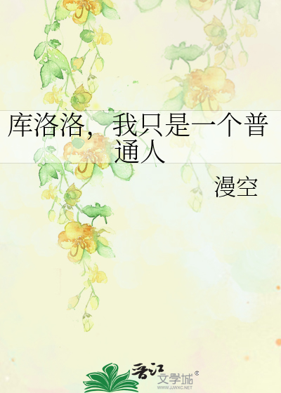 库洛洛,我只是一个普通人