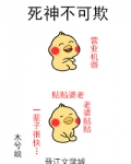 死神不可欺