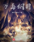 万毒必解