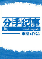 [综]分手纪事