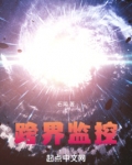 跨界监控