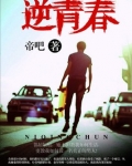 逆青春