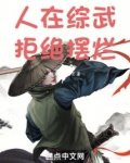 人在综武，拒绝摆烂