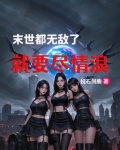 末世无敌流小说完本