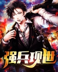 强兵硬将