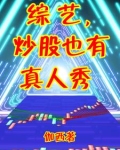 综艺炒股也有真人秀