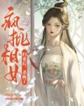 疯批相女归来后，杀疯了！