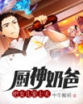 厨神奶爸：把女儿宠上天