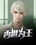 再世为王