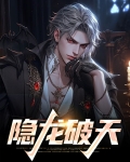 隐龙破天短剧免费观看全集完整版