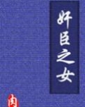奸臣之女