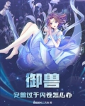 御兽：宠兽过于内卷怎么办
