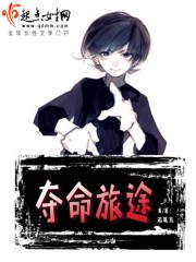 夺命旅途