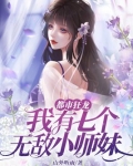 都市狂龙：我有七个无敌小师妹