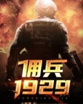 佣兵1929