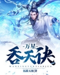 万星吞天诀