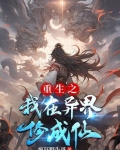 重生修仙在异世