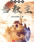 我在黄泉当教主