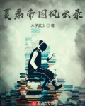 夏秦帝国风云录