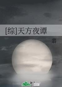 天方夜谭的近义词