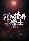 阴阳小道士免费阅读