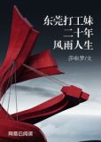 东莞打工妹纪实生活