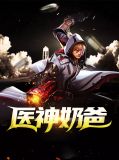奶爸神医混都市