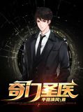 至尊奇门圣医