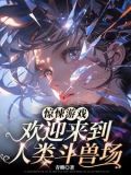 惊悚游戏：欢迎来到人类斗兽场