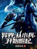 异界:从小兵开始崛起免费阅读