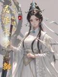 灵犀小说完整版