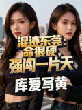 混迹东莞命很硬强闯一片天库的作者简介
