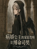 家教病娇女