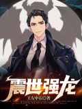 震世狂龙在都免费阅读目录
