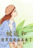 被迫和学渣 百度网盘