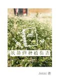 妖精的种植指南