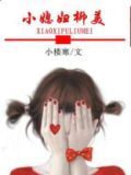 柳美的小媳妇柳美全文